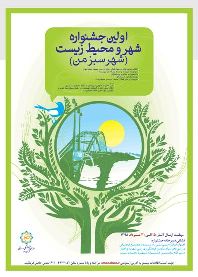 برگزاری اولین جشنواره استانی شهر و  محیط زیست