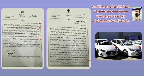 نامه استاندار خوزستان به معاون اول رئیس جمهور در پی مصوبه اخیر هیات وزیران و افزایش قیمت خودروهای اروندی