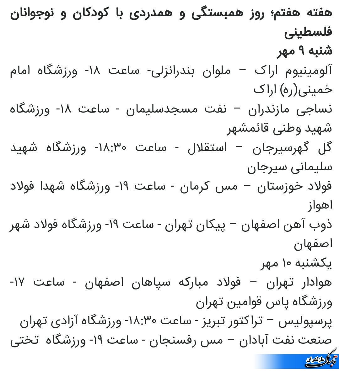 اعلام  برنامه هفته‌های هفتم و هشتم لیگ برتر فوتبال