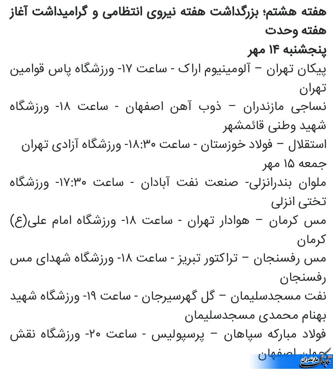 اعلام  برنامه هفته‌های هفتم و هشتم لیگ برتر فوتبال
