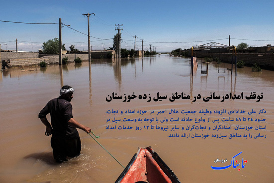 طرح 550 هزار هکتاری/ توقف امدادرسانی در خوزستان/ دانش آموزان بازمانده از تحصیل