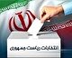 آغاز فرایند انتخابات چهاردهمین دوره ریاست جمهوری در حوزه انتخابیه اهواز
