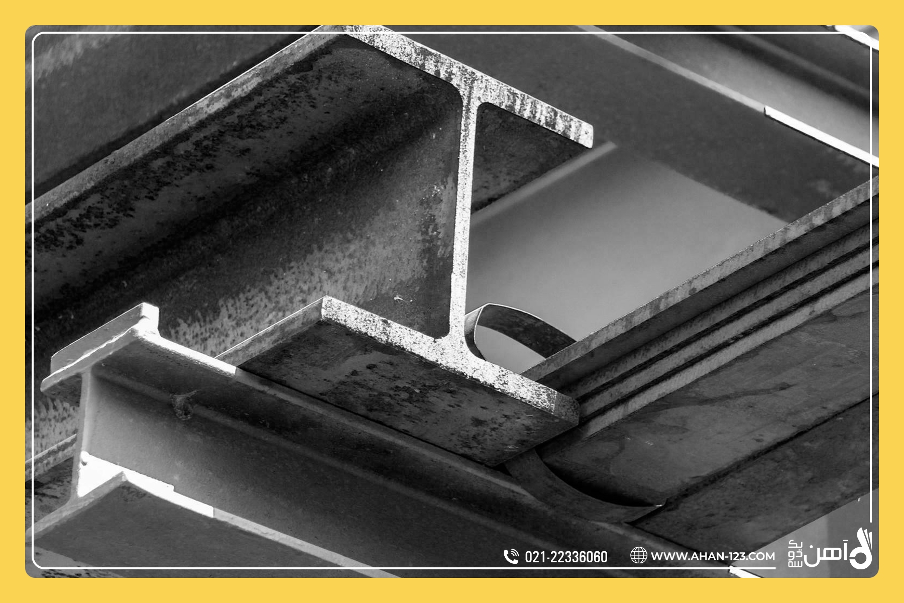 تیرآهن و ویژگیهای آن در صنعت ساختمانسازی تیرآهن و ویژگیهای آن در صنعت ساختمانسازی